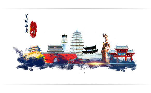 忻州地標