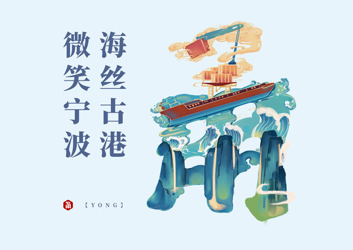 宁波创意插画甬海丝古港