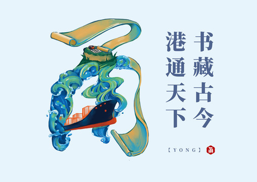 寧波創意插畫甬書藏古今