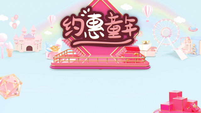 約惠童年兒童節(jié)活動背景板