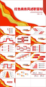 红色商务风述职答辩PPT模板