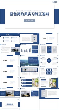 蓝色简约风实习转正答辩PPT