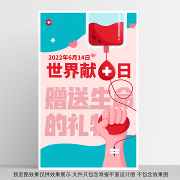 世界獻血者日海報