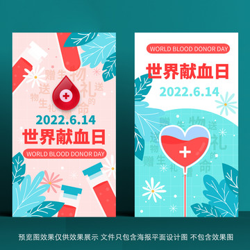 愛心獻(xiàn)血日公益海報(bào)