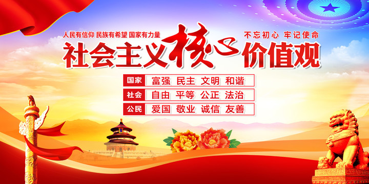 社會(huì)主義核心價(jià)值觀