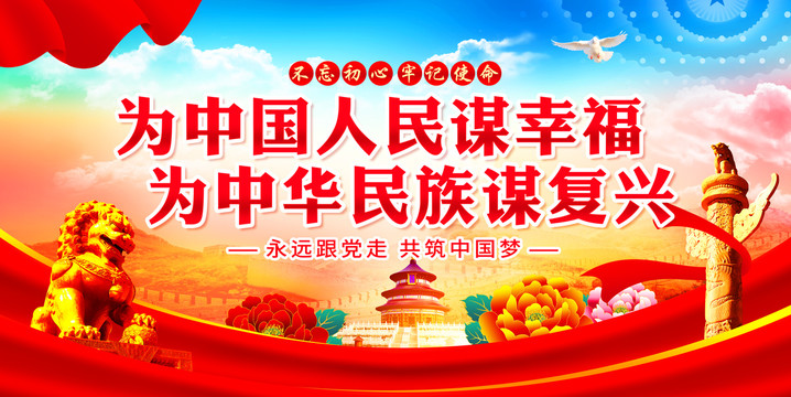 為中國人民謀幸福