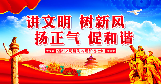 講文明樹新風(fēng)