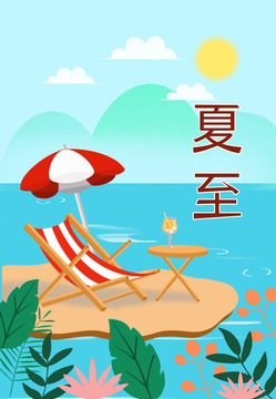 夏至節(jié)氣