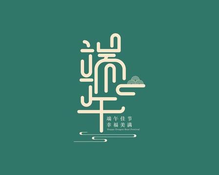 端午字體設(shè)計(jì)