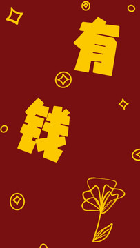 有錢(qián)花手機(jī)殼手機(jī)壁紙圖案