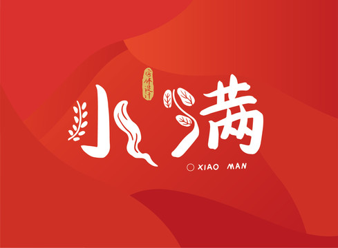 小滿