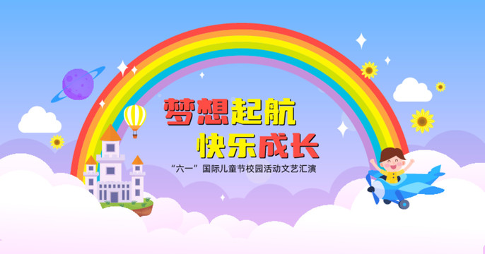 六一文藝匯演背景