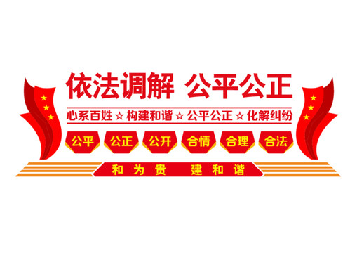 依法調(diào)解文化墻