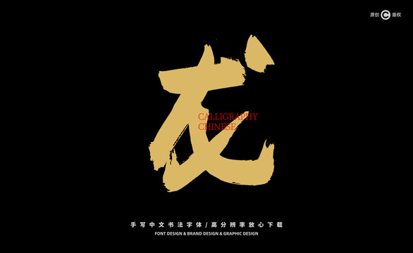 龍