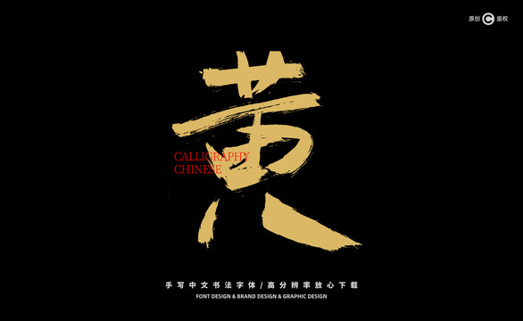 黃
