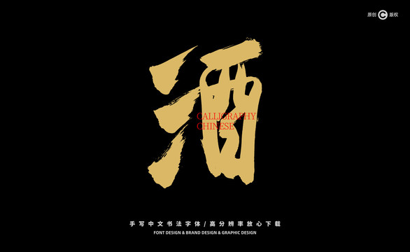 酒
