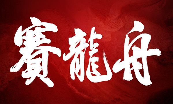 賽龍舟原創(chuàng)手寫(xiě)書(shū)法字體設(shè)計(jì)