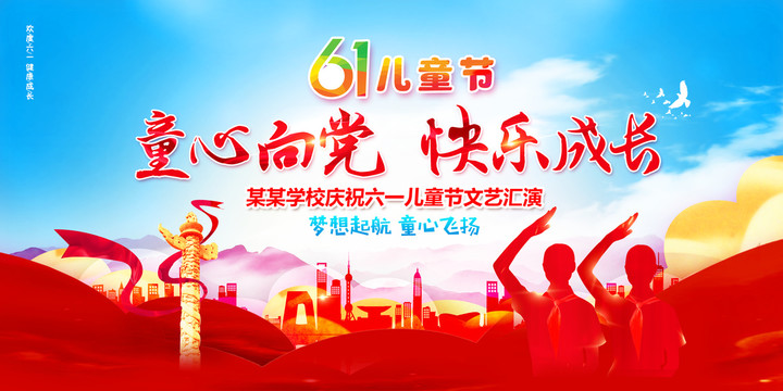 六一舞臺背景