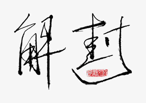 解封書(shū)法藝術(shù)字體