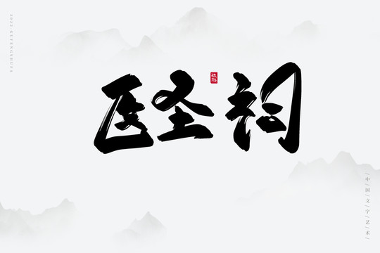 醫(yī)圣祠