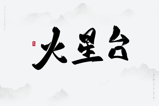 火星臺(tái)