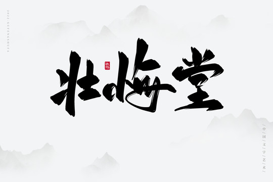 壯悔堂