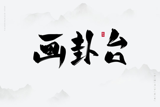 畫卦臺