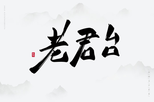 老君臺(tái)