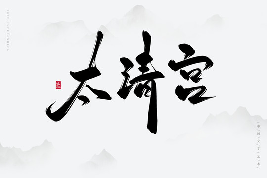 太清宮