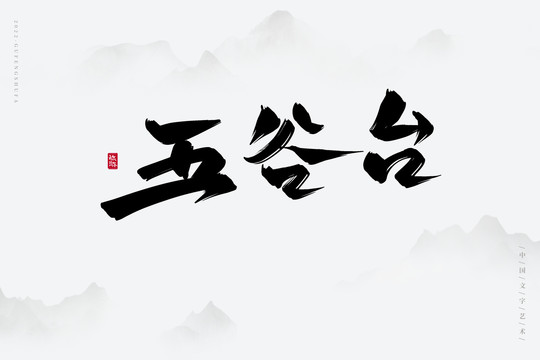 五谷臺(tái)