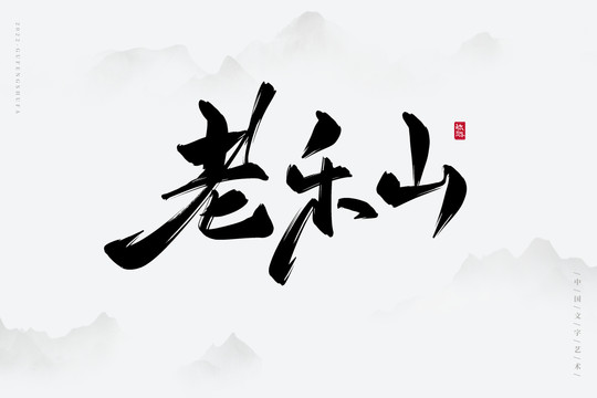老樂山