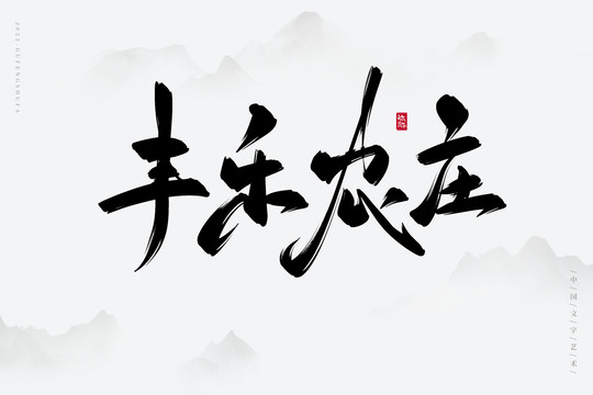 豐樂(lè)農(nóng)莊