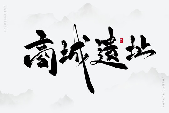 商城遺址