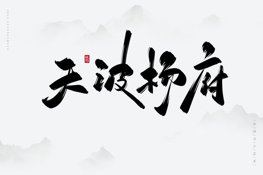 天波楊府