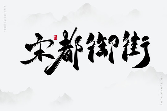 宋都御街
