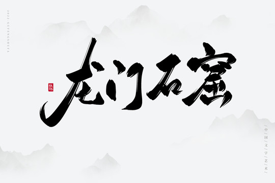 龍門石窟