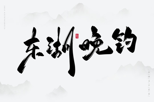 東湖晚釣