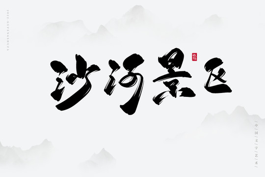 沙河景區(qū)