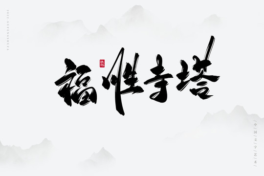 福勝寺塔