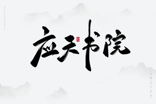 應天書院