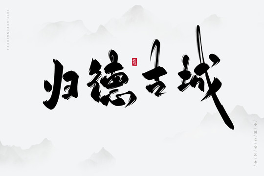 歸德古城