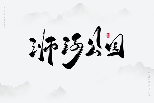 浉河公園