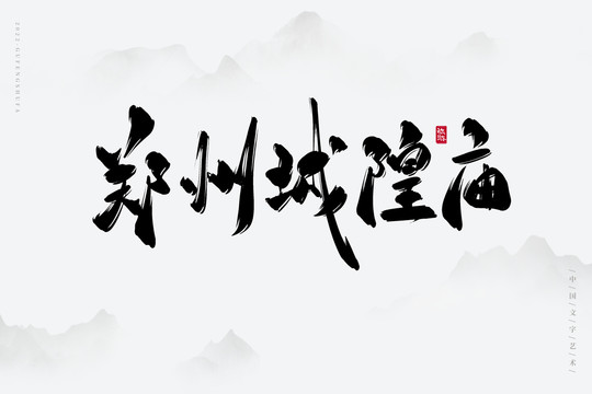 鄭州城隍廟