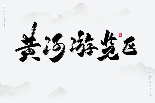 黃河游覽區(qū)