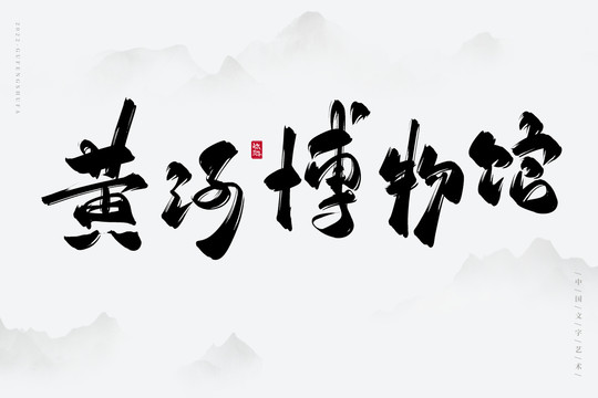 黃河博物館
