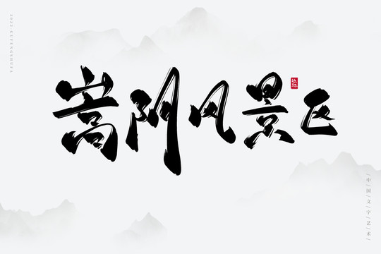 嵩陰風(fēng)景區(qū)