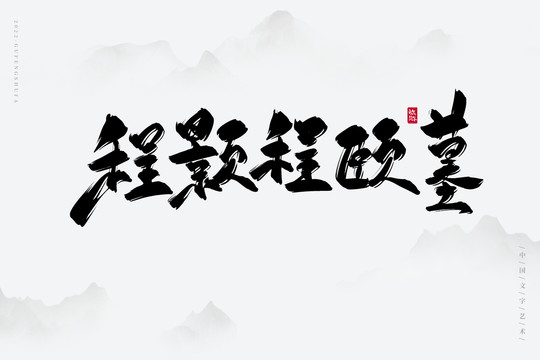 程顥程頤墓