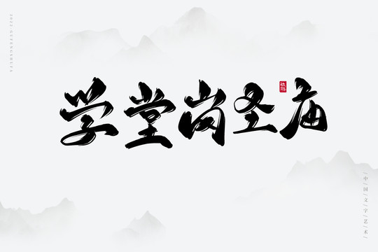 學(xué)堂崗圣廟