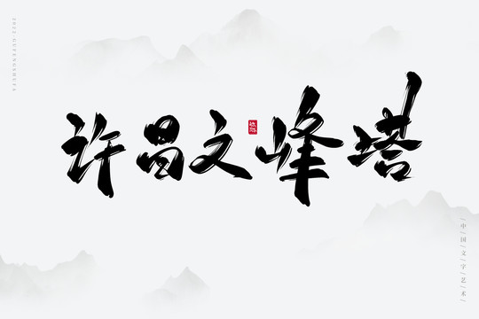 許昌文峰塔