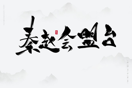 秦趙會(huì)盟臺(tái)